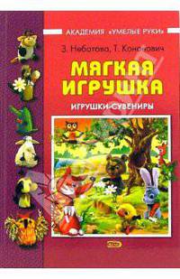 Мягкая игрушка: Игрушки-сувениры