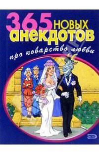 365 новых анекдотов про коварство любви