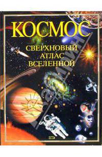 Космос. Сверхновый атлас Вселенной
