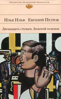 Золотой теленок. Двенадцать стульев - (Библиотека всемирной литературы)