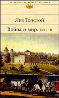 Война и мир. В 2-х книгах. Книга 1. Том I-II