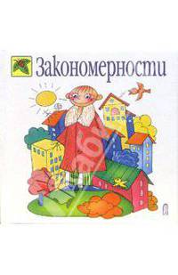 Закономерности /Илл. В.Трубицына, Ю.Трубицыной (Серия "Божья коровка")