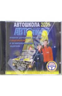 СD. Автошкола 2005: Учебный курс Автопилот