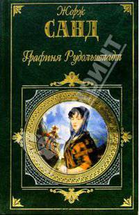 Графиня Рудольштадт: Роман / Пер. с франц. Лифшиц Д. (Серия "Зарубежная классика")