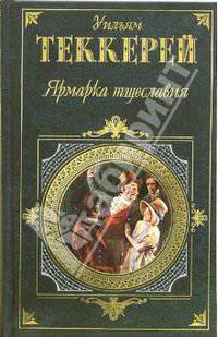 Ярмарка тщеславия