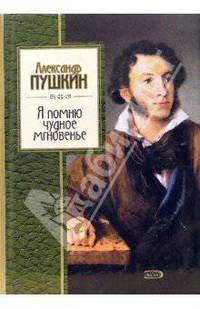 Я помню чудное мгновение: Стихотворения - (Золотая серия поэзии)
