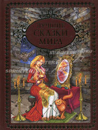 Лучшие сказки мира: Обезьяний дворец; Котята; Хлеб, вино и соль и др. (худ. Плаксин А.) - (Библиотека мировой сказочной литературы)