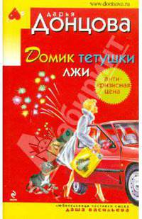 Домик тетушки лжи