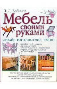 Мебель своими руками: Дизайн, изготовление, ремонт - (Книги для всей семьи)