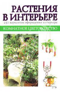 Комнатное цветоводство. Растения в интерьере