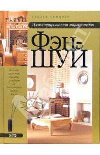 Иллюстрированная энциклопедия фэн-шуй /Пер. с англ.; Худож. оформление И.Саукова - (Мастер Фэн-шуй)