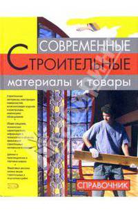 Современные строительные материалы и товары