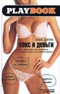 Секс и деньги. Как я жил, дышал, читал, писал, любил, ненавидел, мечтал и пил в мужском журнале