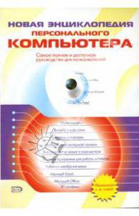 Новая энциклопедия персонального компьютера