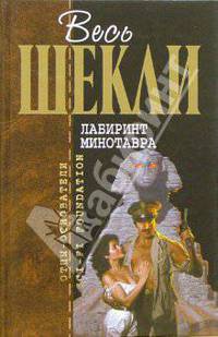 Лабиринт Минотавра: Фантастические произведения /Пер. с анг. - (Отцы-основатели)