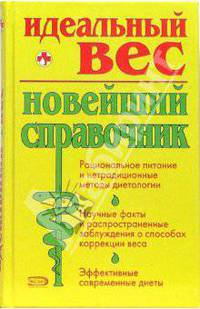 Идеальный вес. Новейший справочник