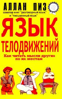 Язык телодвижений: Как читать мысли окружающих по их жестам