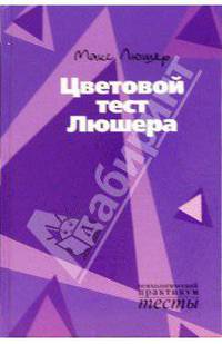 Цветовой тест Люшера