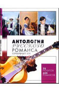 Антология русского романса. Серебряный век
