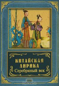 Китайская лирика. Серебряный век