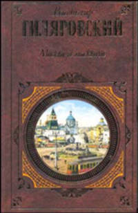Москва и москвичи (Серия "Русская классика")