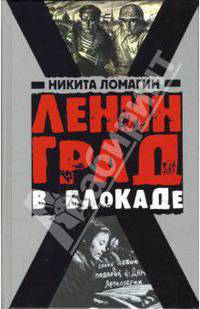 Ленинград в блокаде