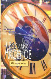Желток яйца: Сборник произведений
