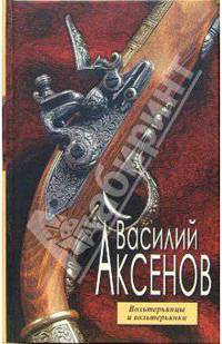Вольтерьянцы и вольтерьянки (серийное оформление)