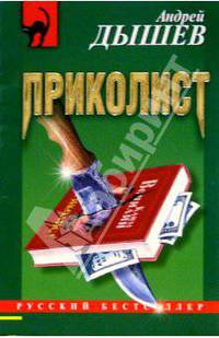 Приколист: Повесть