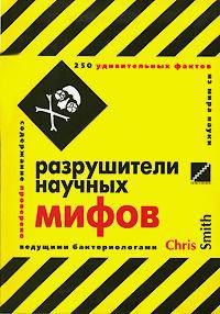 Разрушители научных мифов. 250 удивительных фактов из мира науки