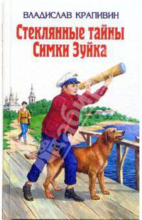 Стеклянные тайны Симки Зуйка: Роман