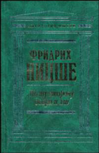По ту сторону добра и зла: Сочинения / Пер. с нем. Франка С.Л., Антоновского Ю.М., Полилова Н.; сост., вступ.ст., прим. Блюменкранц М.А. (Серия "Антология мысли")