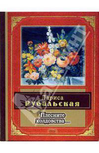 Плесните колдовства...: Стихотворения - (Народная поэзия)