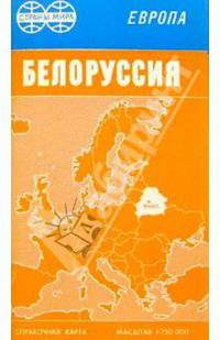 Карта справочная скл.: Белоруссия