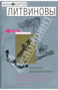 Осколки великой мечты: Роман