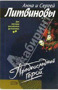 Предпоследний герой: Роман