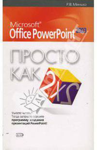 Microsoft Office PowerPoint 2003. Просто как дважды два
