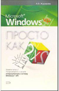 Microsoft Windows XP. Просто как дважды два
