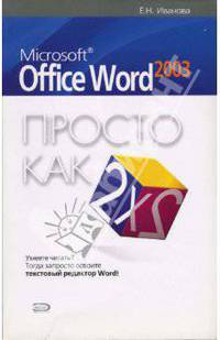 Microsoft Office Word 2003. Просто как дважды два