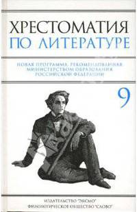 Хрестоматия по литературе: 9 класс: Новая программа / Под ред. Ситникова В.П.