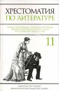 Хрестоматия по литературе: 11 класс: Новая программа / Под ред. Ситникова В.П.