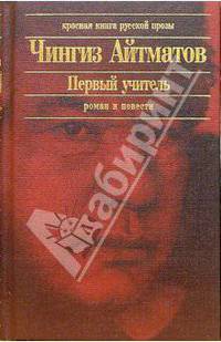 Первый учитель: Повести, роман