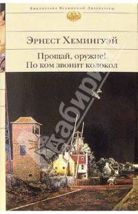 Прощай, оружие! По ком звонит колокол: Романы
