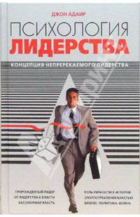 Психология лидерства