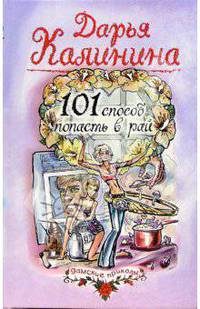 101 способ попасть в рай: Роман
