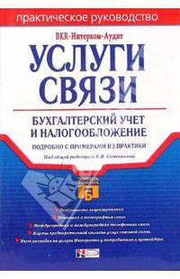 Услуги связи: бухгалтерский учет и налогообложение