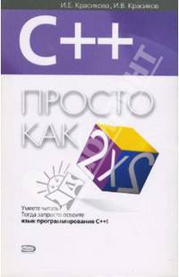 C++. Просто как дважды два