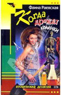 Когда дрожат коленки: Повесть