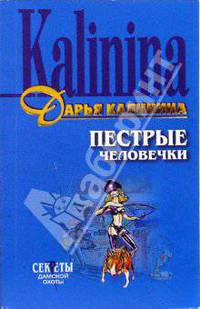Пестрые человечки: Роман