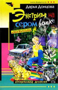 Экстрим на сером волке: Роман